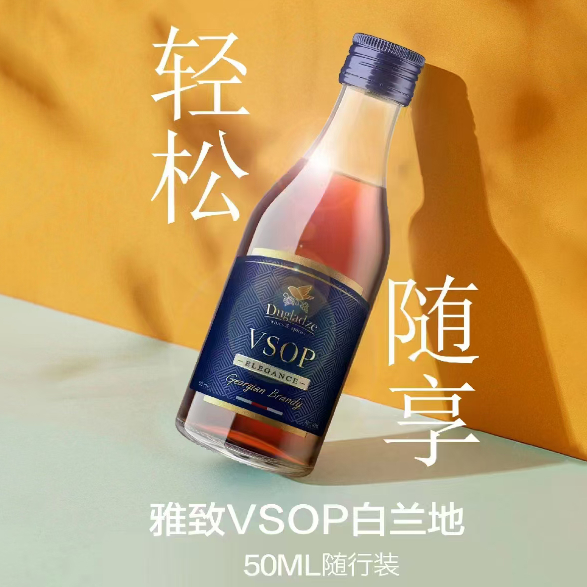 VSOP白兰地东欧进口50ML小瓶装