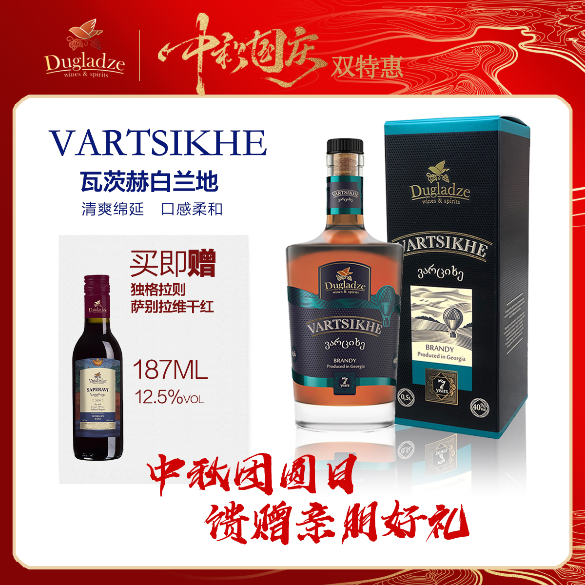 中秋团圆礼进口格鲁吉亚XO白兰地
