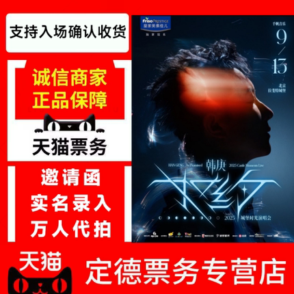 （天猫）2025 韩庚北京「如约」城堡 时光演唱会门票-代拍录入