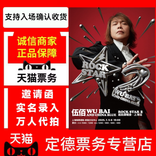 天猫 2026伍佰济南西安宁波成都哈尔滨大连太原南京站演唱会门票
