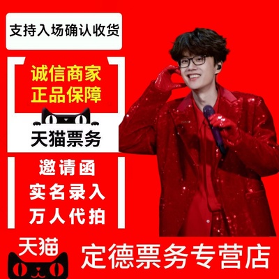 天猫商城 2025许嵩杭州合肥演唱会门票-代拍录入