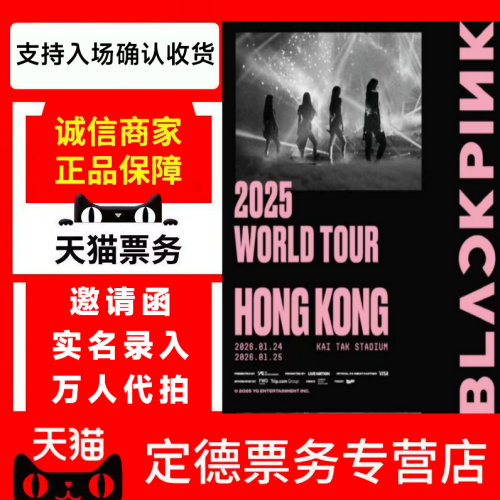 （天猫）2025Blackpink香港新加坡雅加达东京马尼拉站演唱会门票