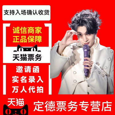 2026薛之谦北京广州杭州上海长沙青岛站演唱会门票-代拍代抢录入