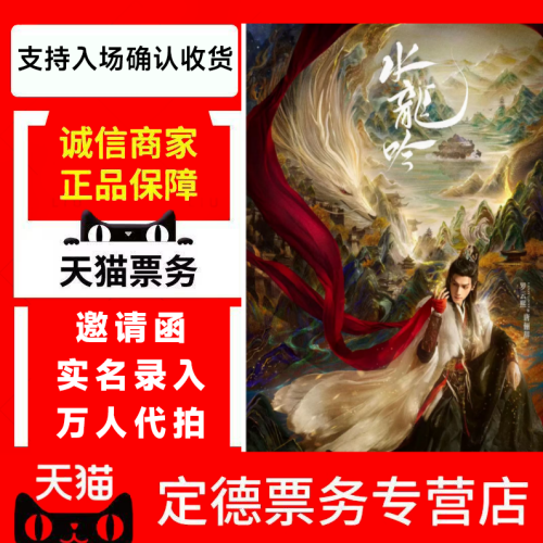 （天猫）罗云熙水龙吟上海深圳绍兴站演唱会门票-代拍代抢