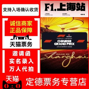 代拍代抢录入 2026F1中国大奖赛上海站演出门票 天猫店