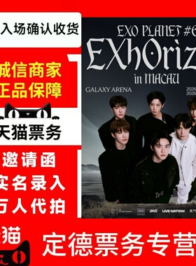 （天猫）2026 EXO首尔香港澳门站巡回演唱会门票代拍代抢