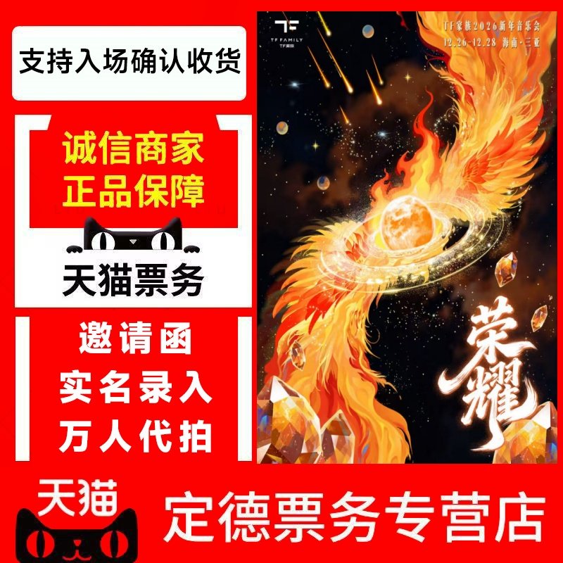 【天猫商场】2026TF家族新年音乐会【荣耀】三亚站演唱会门票代拍