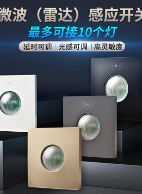 86型微波雷达感应开关车库楼道LED灯家用220V延时光控人体感应器