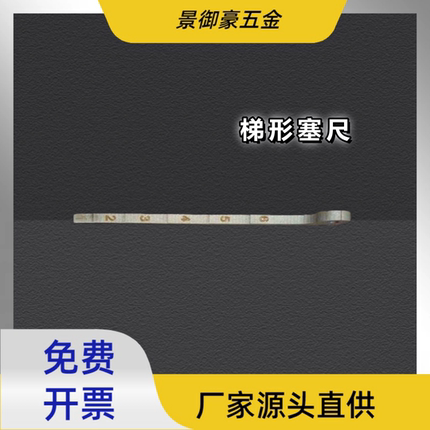 新款梯形塞尺，台阶塞尺，测量1-6㎜，宽度五毫米。扶梯专用