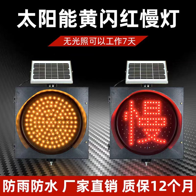 新款太阳能黄闪灯红慢路口