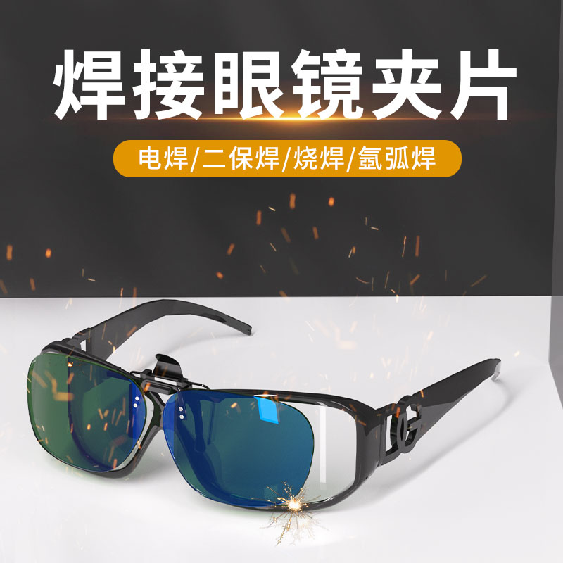新款电焊眼镜夹片工专用烧