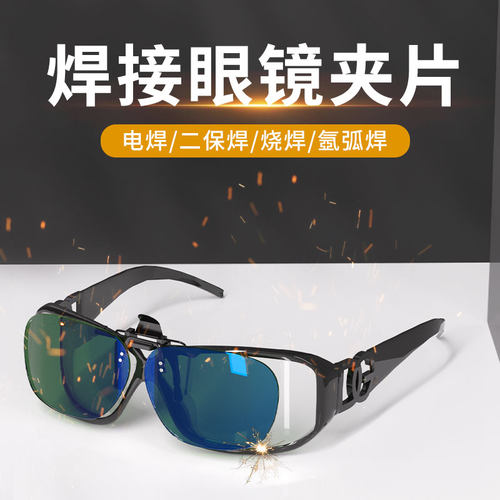 新款电焊眼镜夹片工专用烧