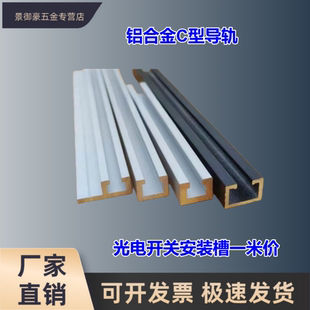 轨道 铝卡槽C导轨感应器光电开关 U 翻边铝合金槽槽槽型 内型安装
