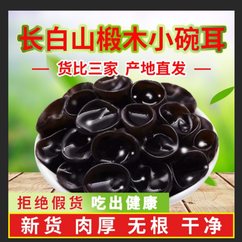 新货东北黑木耳秋木耳干货500g小碗耳特级秋长白山野生椴木老鼠耳