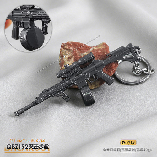 9cm迷你QBZ192突击步枪暗区游戏周边合金玩具小枪模型钥匙扣挂件