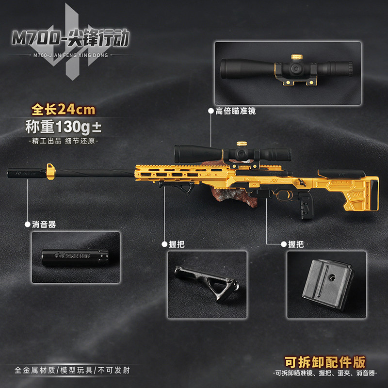 24cm可拆卸小枪模型M700游戏/电竞实物周边
