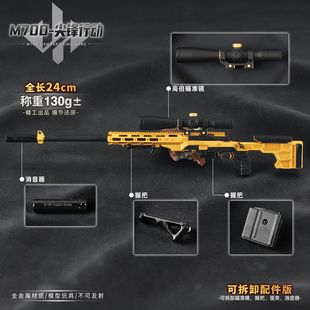 24cm可拆卸小枪模型M700尖峰行动三角洲游戏周边金属玩具收藏摆件