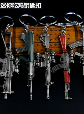 吃鸡武器周边m416枪 aug FAMAS小枪挂件男生金属玩具合金迷你模型