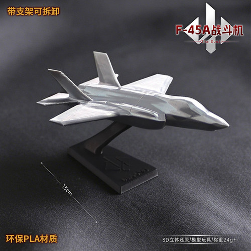 三角洲周边3d打印模型摆件F-45A战斗机带底座可拆卸桌面玩具摆件