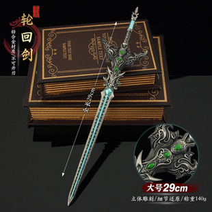 30cm轮回剑合金剑摆件大罗仙剑混沌塔金属模型武器手办玩具礼盒