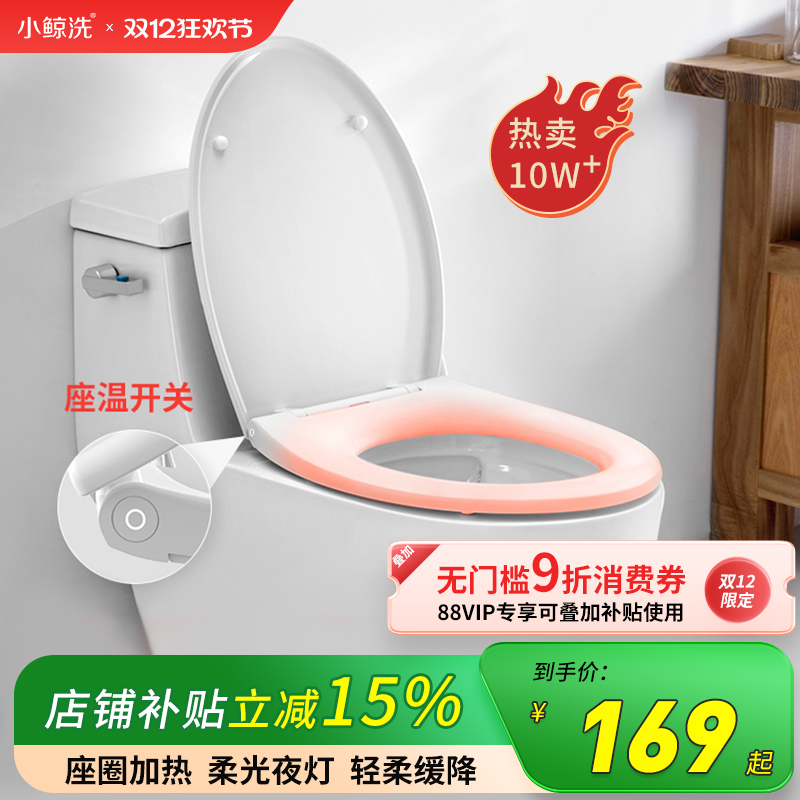 小鲸洗加热马桶盖家用坐垫厕所
