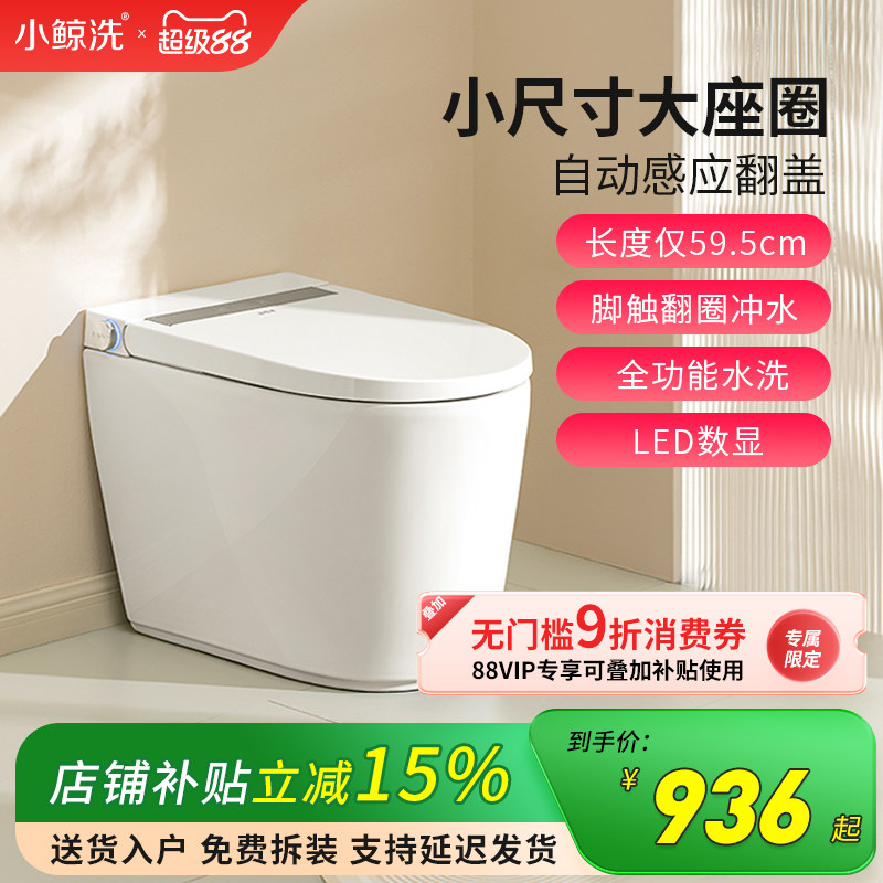 小鲸洗全自动感应翻盖智能马桶一体机家用短款坐便器小尺寸小户型