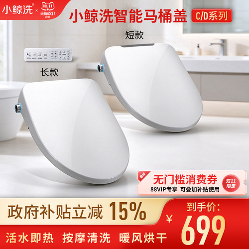 小鲸洗加热智能马桶盖板智能短款