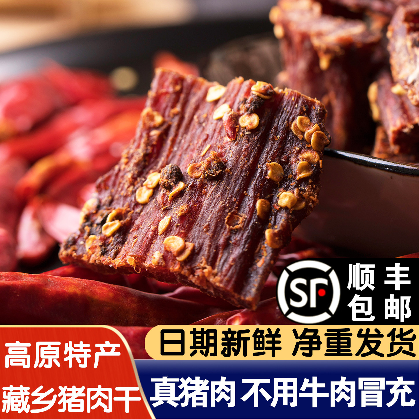 西藏藏乡猪肉干超干手撕风干办公室零食四川青海特产非牛肉干麻辣