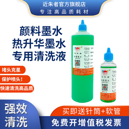 近朱者 适用颜料墨水清洗液 热升华墨水清洗液 水性颜料清洗液 打印头 喷头清洗液 户内写真机清洗液