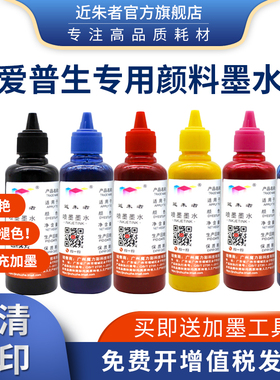 近朱者适用EPSON颜料墨水 适用爱普生R330 1390 L805 L1800打印照片 R290 390 T50 R230 R270防水防晒颜料