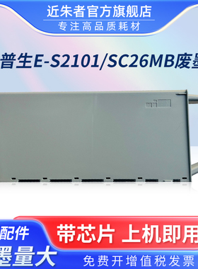 近朱者适用爱普生EPSON P6580 P8580 P11080D维护箱 T3780 T5780 T7780 T5860DM废墨仓 SC26MB保养墨盒废墨垫