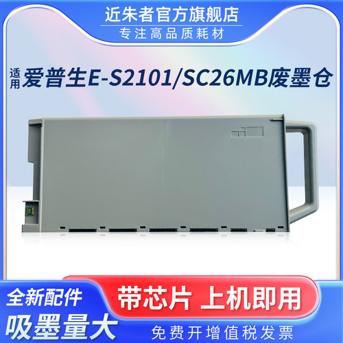 SC26MB维护箱近朱者P6580打印机