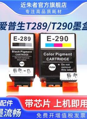 近朱者 适用epson爱普生wf100 wf110墨盒黑色T289彩色T290颜料便携式打印机T2950维护箱墨水盒非原装wf-100