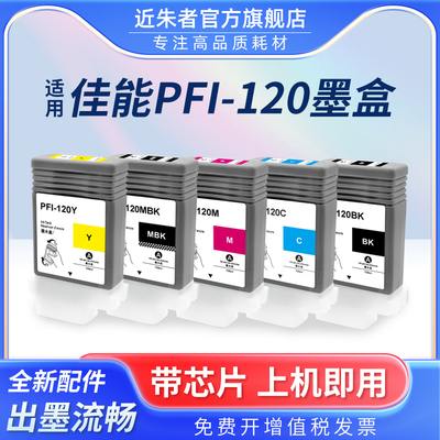 近朱者 适用佳能PFI-120墨盒CANON imagePROGRAF TM-200 TM-205 TM-250 300 305 355 350大幅面打印机墨水盒