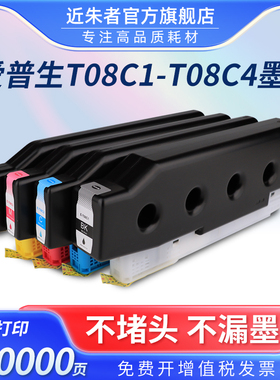 近朱者 适用爱普生T08C1-T08C4墨盒EPSON WorkForce Enterprise AM-C5000a C6000a打印机墨水盒 C9371维护箱