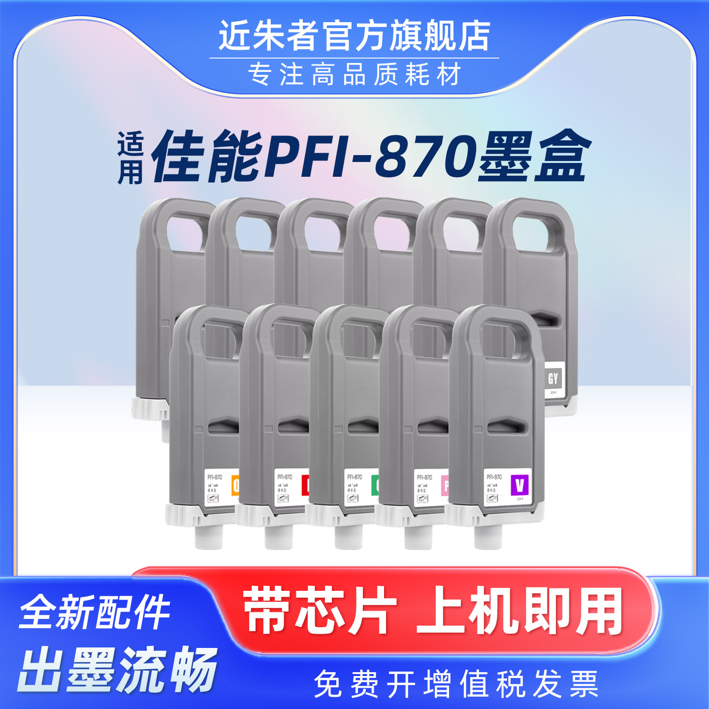 近朱者PFI-870墨盒GP-520打印机