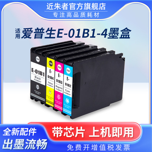 墨盒近朱者T01B1打印机C8690a