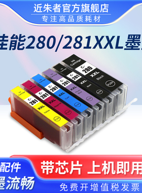 近朱者 适用Canon佳能TS9120 TS8120 TS6120 TS6220 TR8520 TR7520打印机280 281墨盒 PGI-280 CLI-281墨水盒