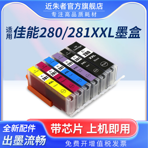 近朱者可加墨打印机墨盒280