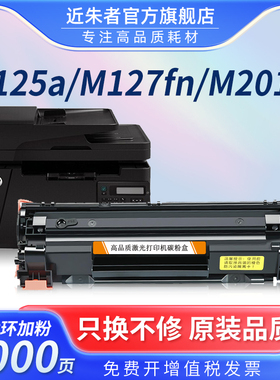 近朱者适用惠普CF283A易加粉M125a M201n dw打印机墨盒M225dn晒鼓M127fn M125nwM225dw一体机碳粉盒HP83A硒鼓