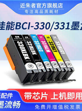 近朱者 适用佳能BCI-330PGBK BCI-331墨盒CANON PIXUS TS8530打印机墨盒日本型号BCI-331BK C M Y非原装墨盒