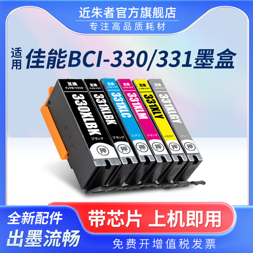 近朱者BCI-330墨盒TS8530打印机