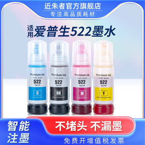 近朱者522墨水ET-1110打印机