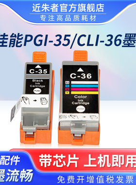 近朱者 适用CANON佳能IP100 IP110打印机35 36墨盒 PGI-35BK黑色 CLI-36C彩色 佳能IP100 IP110喷墨墨水盒