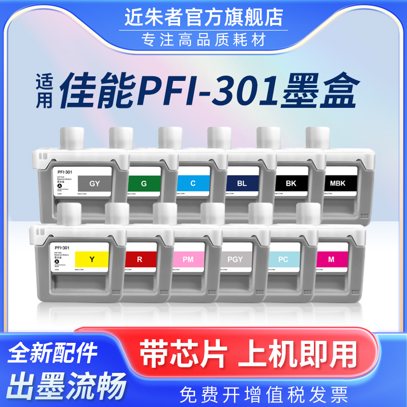 近朱者PFI-306墨盒iPF8000打印机