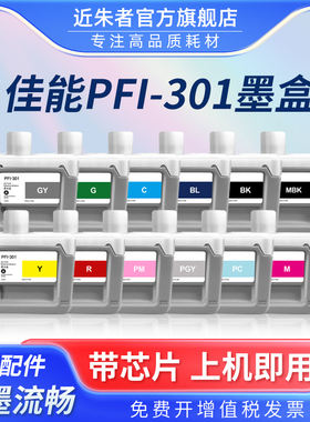 近朱者适用佳能PFI-301绘图仪墨盒CANON iPF8000 8000s 8010S 9000 9000s大幅面打印机墨水盒宽幅带颜料墨水