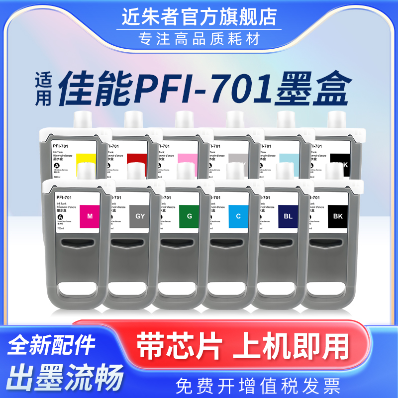 PFI-701墨盒近朱者iPF8000打印机