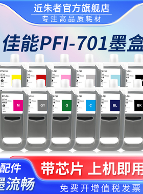 近朱者 适用佳能PFI-701墨盒Canon iPF8000 9000 8100 9100 8110 9110 8000s 9000s 8010s 9010s大幅面打印机