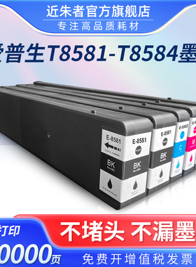 近朱者适用爱普生T8581 T8584墨盒 Epson C20590a打印机 WorkForce WF-C20590a黑色彩色颜料墨水T6713废墨仓