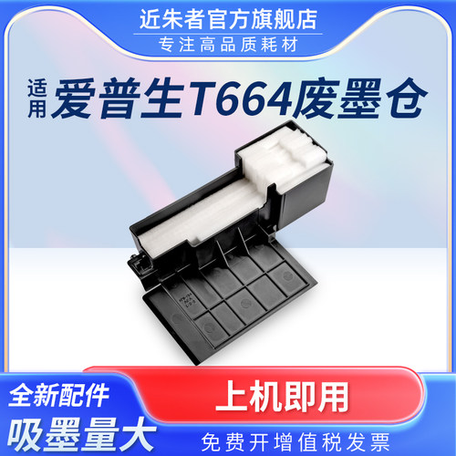 近朱者打印机维护箱L360